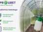 Весенняя обработка теплиц