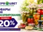 Акция! Скидки  -20% на товары для консервирования!