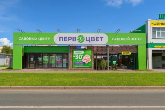 Садовый центр Первоцвет — Ленина 192