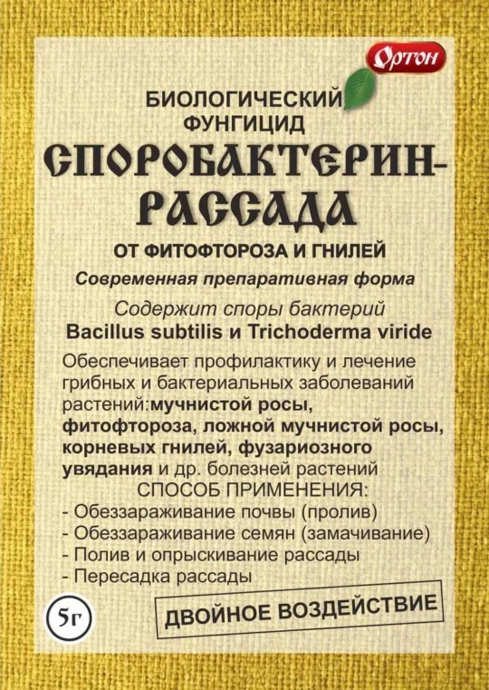 Фунгицид Споробактерин рассада 5гр (Ортон)