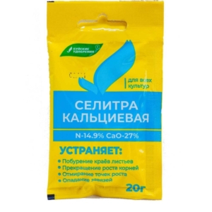 Удобрение сухое Селитра кальциевая 20гр (Буй)