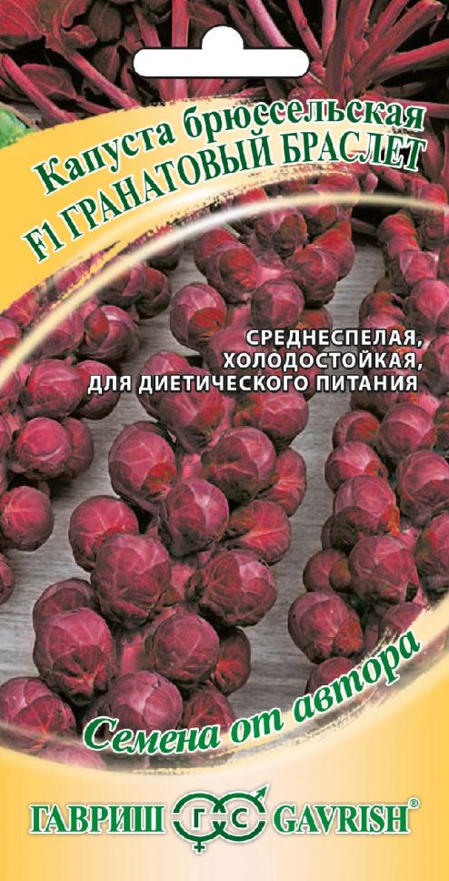 Семена Капуста брюссельская Гранатовый браслет (Гавриш)