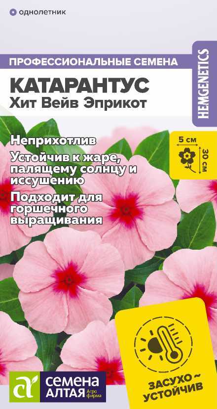 Семена Катарантус (Семена Алтая) Хит Вейв Эприкот 5шт