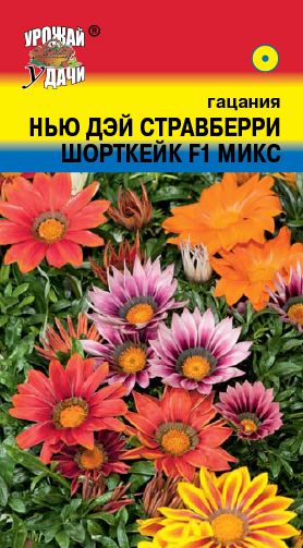 Семена Гацания (Урожай Удачи) Нью Дэй Стравберри Шорткейк 0,03гр.
