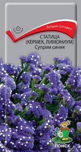 Семена Статица (Поиск) Суприм Синяя 0,15гр