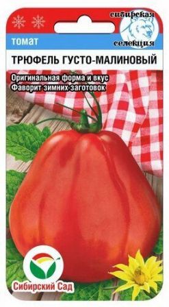 Семена Томат Трюфель густомалиновый (Сиб.сад) 20шт