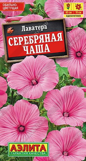 Семена Лаватера (Аэлита) Серебряная чаша 0,3г