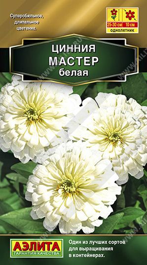 Семена Цинния (Аэлита) Мастер белая  12шт