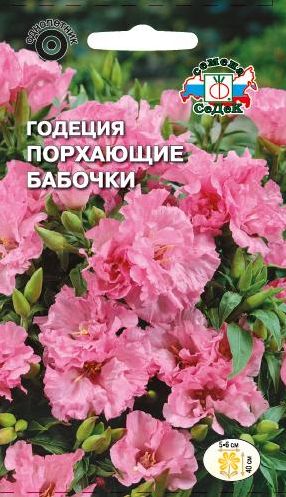 Семена Годеция (Седек) Порхающие бабочки