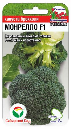 Семена Капуста брокколи Монрелло (Сиб.сад) 10шт