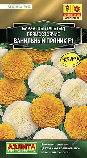 Семена Бархатцы Ванильный пряник (Аэлита)