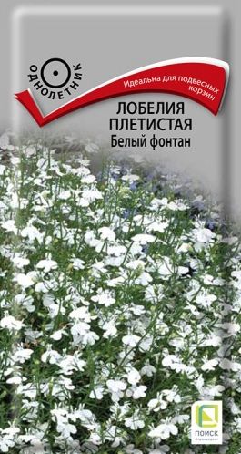 Семена Лобелия (Поиск ) Белый фонтан 0,1гр