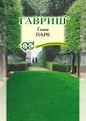 Газон Парк 20,0 г (Гавриш)