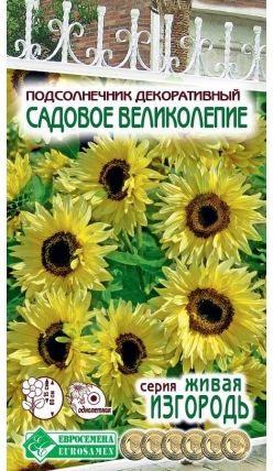Семена Подсолнечник (Eurosamen) Садовое великолепие 10шт.