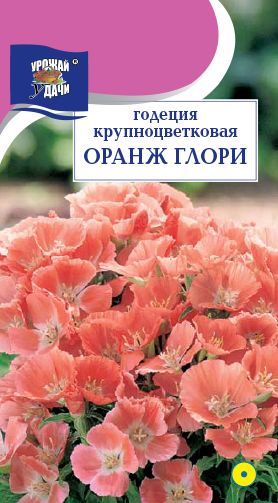 Семена Годеция (Урожай Удачи) Оранж Глори 0,1г