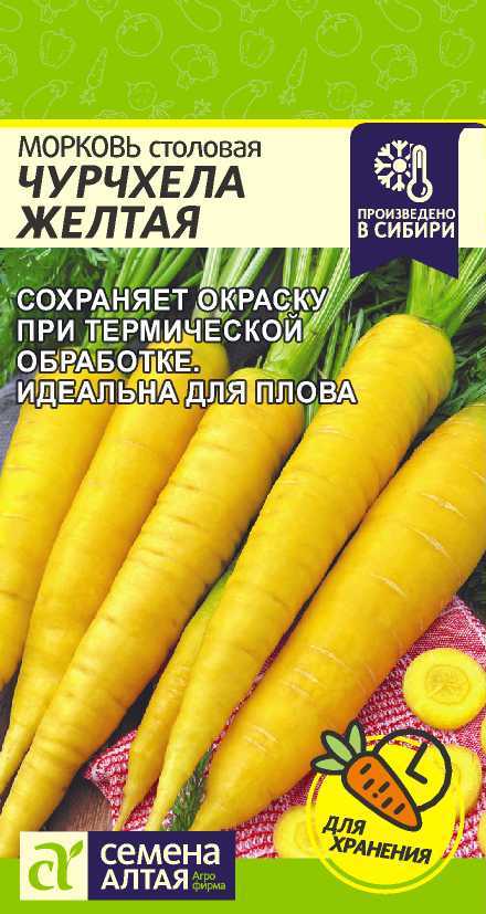 Семена Морковь Чурчхела Желтая (Семена Алтая) 0,2г