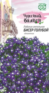 Семена Лобелия (Гавриш) Бисер голубой 0,05гр