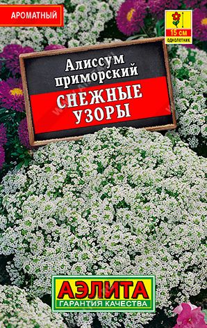 Семена Алиссум (Аэлита) Снежные узоры ЛИДЕР 0,05г