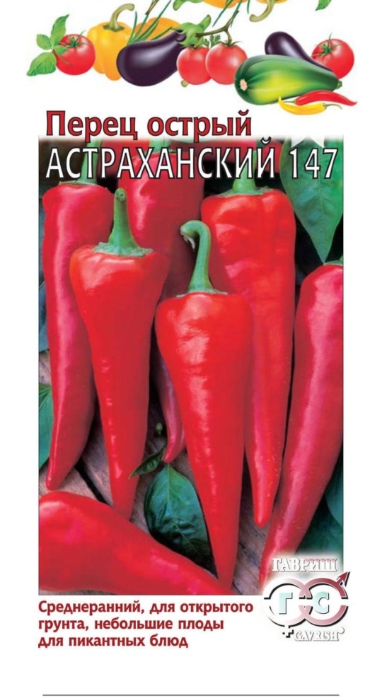 Семена Перец Астраханский 147 (Гавриш) остр.0,1г