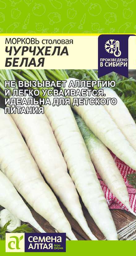 Семена Морковь Чурчхела Белая (Семена Алтая) 0,2г