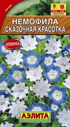 Семена Немофила (Аэлита) Сказочная красотка