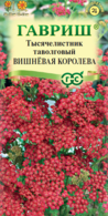 Семена Тысячелистник (Гавриш) Вишневая королева 0,05гр