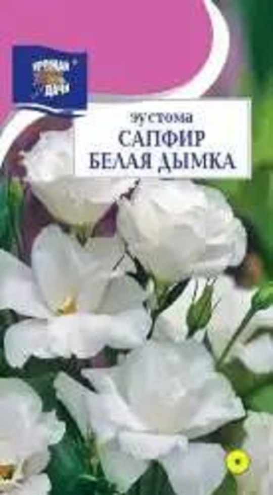 Семена Эустома (Урожай Удачи) Сапфир Белая дымка 0,005г