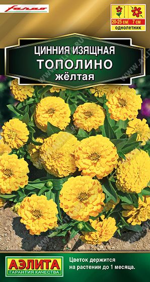Семена Цинния Дабл Захара желтая (Аэлита) 5шт