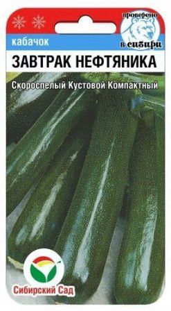 Семена Кабачок Завтрак нефтяника (Сиб.Сад) 5шт