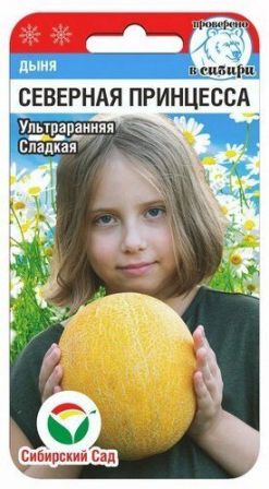 Семена Дыня Северная принцесса (Сиб.Сад) 7шт