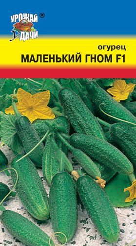 Семена Огурец Маленький гном (Урожай Удачи) 0,25 гр.