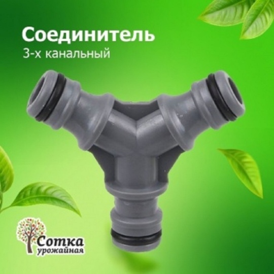 Соединитель Урожайная сотка трехканальный YM5803