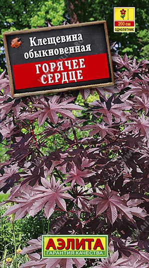 Семена Клещевина (Аэлита) Горячее сердце 2г