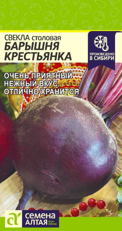 Семена Свекла Барышня Крестьянка (Семена Алтая) 2 гр.