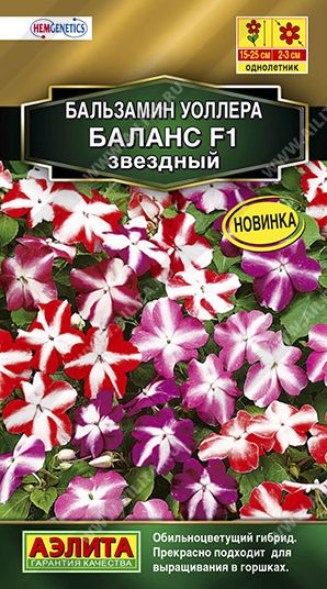 Семена Бальзамин (Аэлита) Баланс звездный