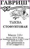 Семена Тыква  Стофунтовая (Гавриш)
