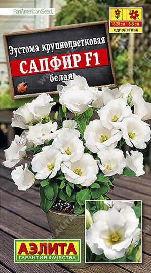 Семена Эустома (Аэлита) Сапфир белая 5шт