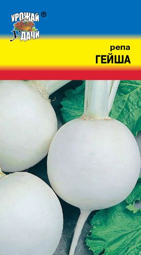 Семена Репа Гейша (Урожай Удачи) 1 гр.