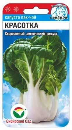Семена Капуста китайская Красотка пак-чой (Сиб.сад) 0,5г