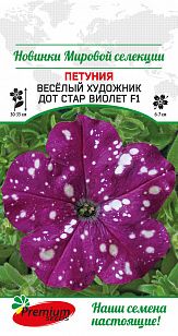 Семена Петуния  Веселый художник (П.Сидс) Дот Стар виолет 7шт