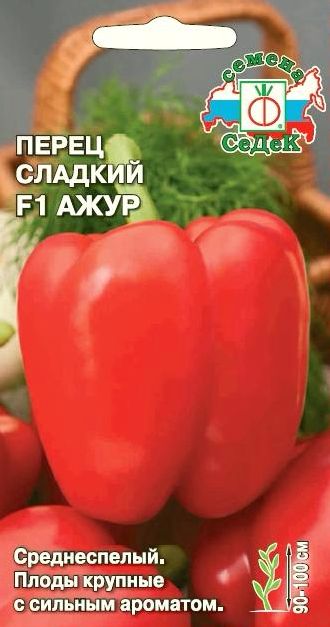 Семена Перец Ажур (Седек) 0,1гр