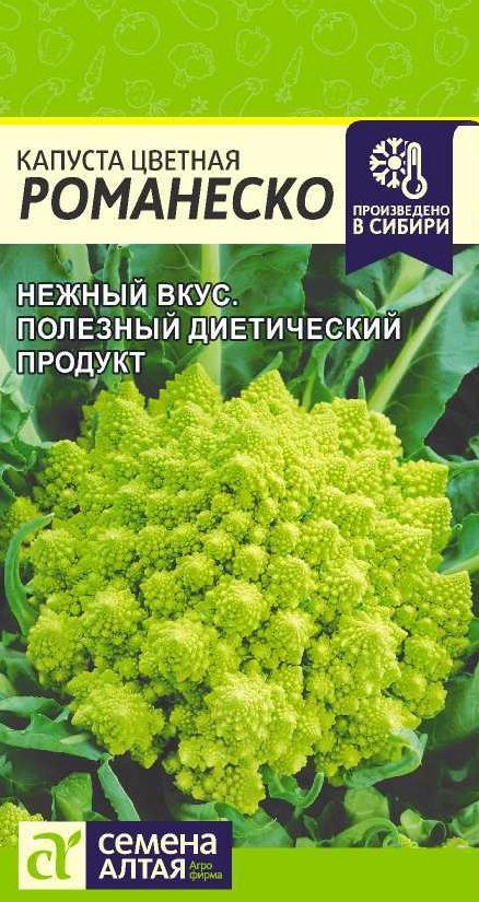 Семена Капуста цветная Романеско (Семена Алтая)  0,3г