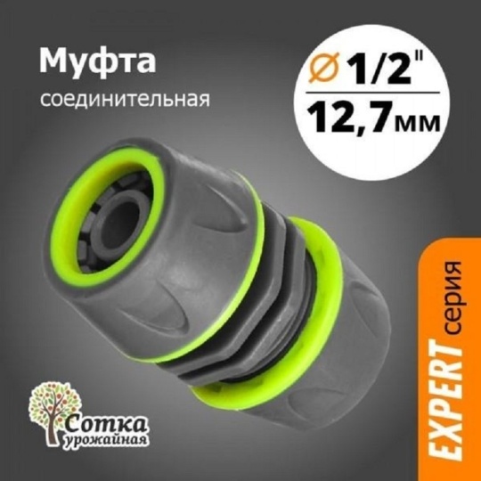 Муфта соединительная Урожайная сотка Expert 1/2