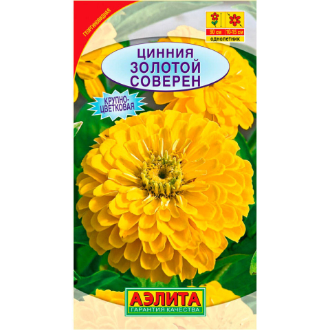 Семена Цинния (Аэлита) Золотой Соверен 0,3г