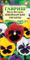 Семена Виола (Гавриш) Швейцарские гиганты смесь 0,05г