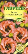 Семена Эустома (Гавриш) Фалда лосось 4шт