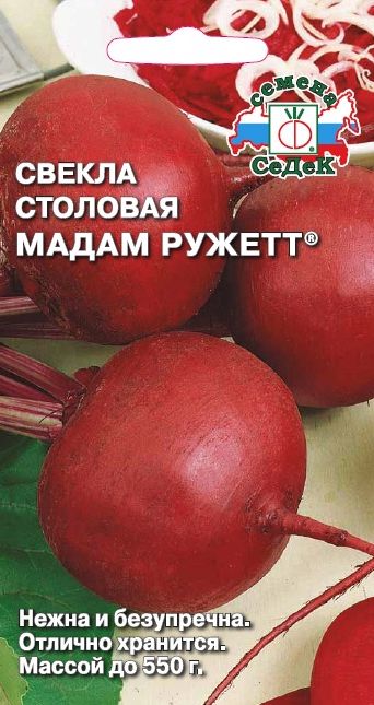 Семена Свекла Мадам Ружет (Седек) 3г