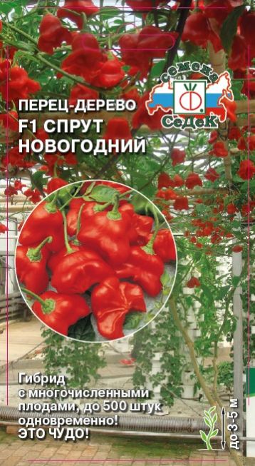 Семена Перец Спрут Новогодний (Седек) острый 0,05 гр.