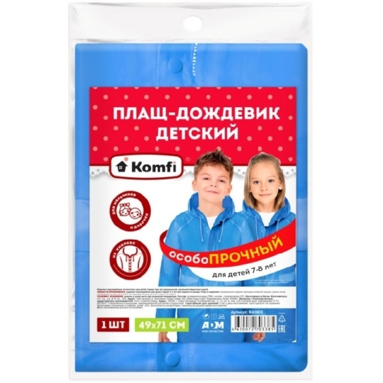 Дождевик детский Komfi 7-8 лет