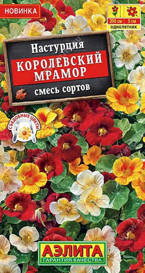 Семена Настурция Королевский мрамор (Аэлита)  1гр
